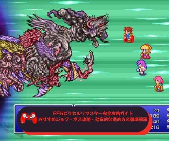 FF5ピクセルリマスター完全攻略ガイド｜おすすめジョブ・ボス攻略・効率的な進め方を徹底解説