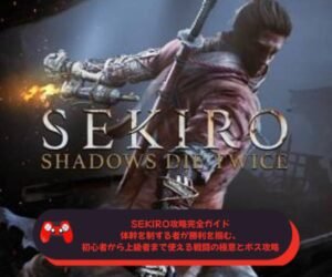 SEKIRO攻略完全ガイド｜体幹を制する者が勝利を掴む、初心者から上級者まで使える戦闘の極意とボス攻略