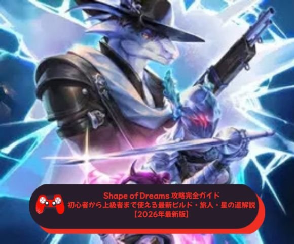 Shape of Dreams 攻略完全ガイド｜初心者から上級者まで使える最新ビルド・旅人・星の道解説【2026年最新版】