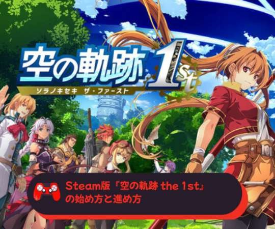 Steam版『空の軌跡 the 1st』の始め方と進め方