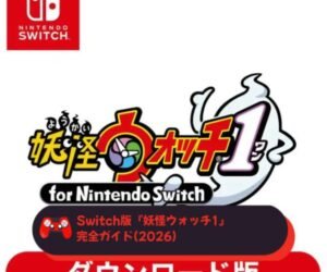 Switch版『妖怪ウォッチ1』完全ガイド(2026)