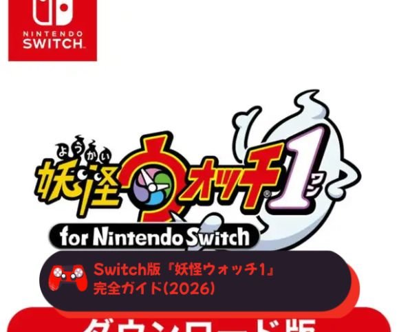 Switch版『妖怪ウォッチ1』完全ガイド(2026)