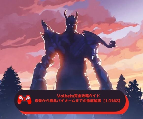 Valheim完全攻略ガイド｜序盤から極北バイオームまでの徹底解説【10対応】