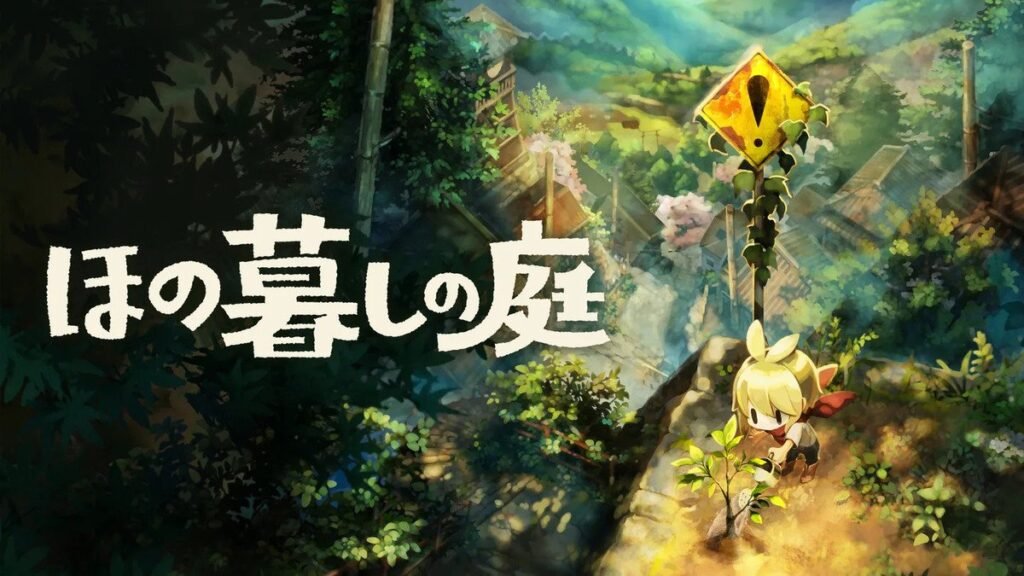 ほの暮しの庭