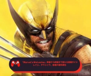 『Marvel’s Wolverine』序盤から終盤まで使える実戦ガイド─レイジ、テクニック、部屋の優先順位