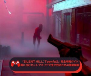 『SILENT HILL Townfall』完全攻略ガイド｜霧に沈むセントアメリアで生き残るための徹底解説