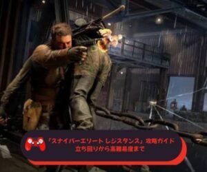 『スナイパーエリート レジスタンス』攻略ガイド｜立ち回りから高難易度まで
