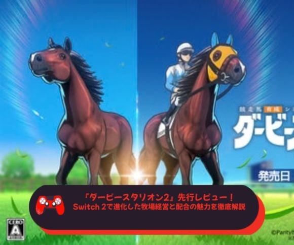 『ダービースタリオン2』先行レビュー！ Switch 2で進化した牧場経営と配合の魅力を徹底解説