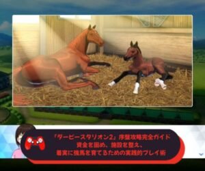 『ダービースタリオン2』序盤攻略完全ガイド｜資金を固め、施設を整え、着実に強馬を育てるための実践的プレイ術
