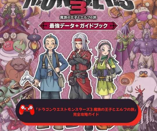 『ドラゴンクエストモンスターズ3 魔族の王子とエルフの旅』完全攻略ガイド