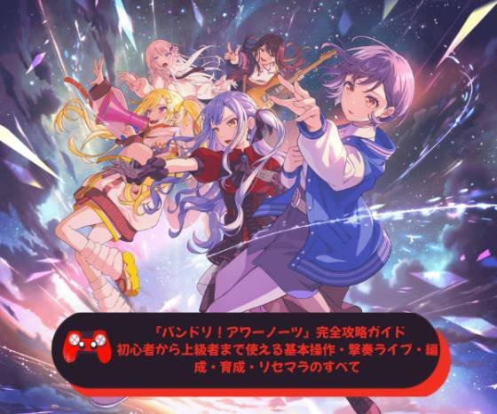 『バンドリ！アワーノーツ』完全攻略ガイド｜初心者から上級者まで使える基本操作・撃奏ライブ・編成・育成・リセマラのすべて
