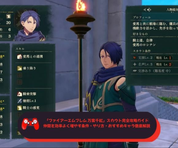 『ファイアーエムブレム 万紫千紅』スカウト完全攻略ガイド｜仲間を効率よく増やす条件・やり方・おすすめキャラ徹底解説