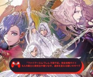『ファイアーエムブレム 万紫千紅』完全攻略ガイド─4人の戦士と救世主が織りなす、運命を変える戦いのすべて