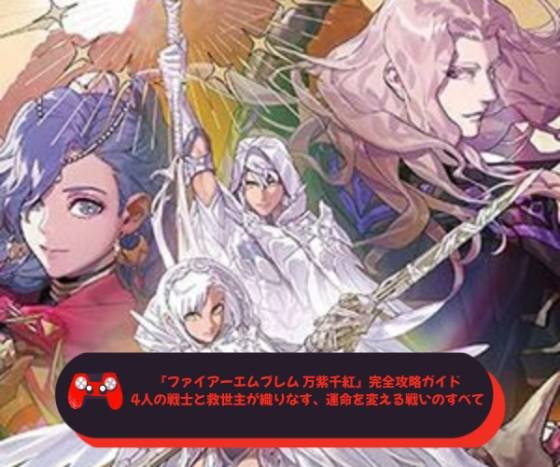 『ファイアーエムブレム 万紫千紅』完全攻略ガイド─4人の戦士と救世主が織りなす、運命を変える戦いのすべて