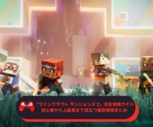 『マインクラフト ダンジョンズ 2』完全攻略ガイド｜初心者から上級者まで役立つ最新情報まとめ