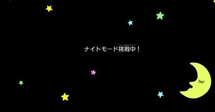 『リズム天国 ミラクルスターズ』ナイトモード攻略