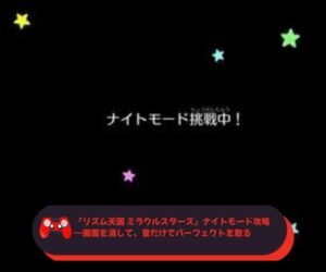 『リズム天国 ミラクルスターズ』ナイトモード攻略―画面を消して、音だけでパーフェクトを取る