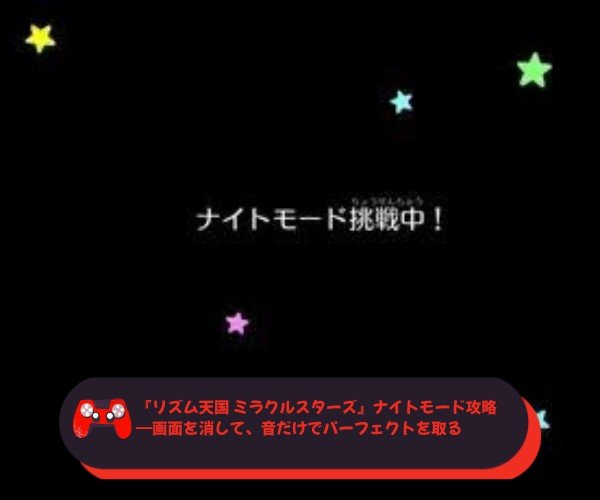 『リズム天国 ミラクルスターズ』ナイトモード攻略―画面を消して、音だけでパーフェクトを取る
