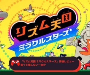 『リズム天国 ミラクルスターズ』評価レビュー、買って損しない一本か