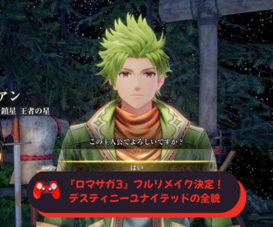 『ロマサガ3』フルリメイク決定！デスティニーユナイテッドの全貌