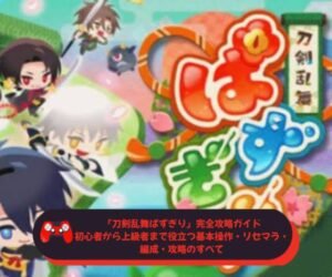『刀剣乱舞ぱずぎり』完全攻略ガイド｜初心者から上級者まで役立つ基本操作・リセマラ・編成・攻略のすべて