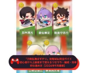『刀剣乱舞ぱずぎり』攻略Wiki完全ガイド｜初心者から上級者まで使えるリセマラ・編成・効率的な進め方【2026年9月最新】