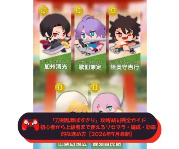 『刀剣乱舞ぱずぎり』攻略Wiki完全ガイド｜初心者から上級者まで使えるリセマラ・編成・効率的な進め方【2026年9月最新】