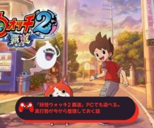 『妖怪ウォッチ2 覇道』PCでも遊べる。真打勢が今から整理しておく話