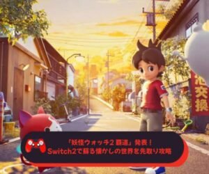 『妖怪ウォッチ2 覇道』発表！Switch2で蘇る懐かしの世界を先取り攻略