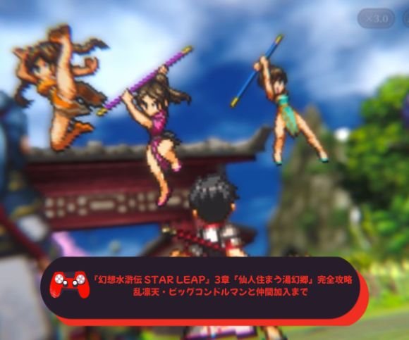 『幻想水滸伝 STAR LEAP』3章「仙人住まう湯幻郷」完全攻略──乱凛天・ビッグコンドルマンと仲間加入まで