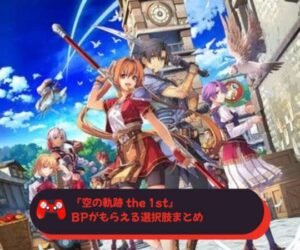 『空の軌跡 the 1st』BPがもらえる選択肢まとめ