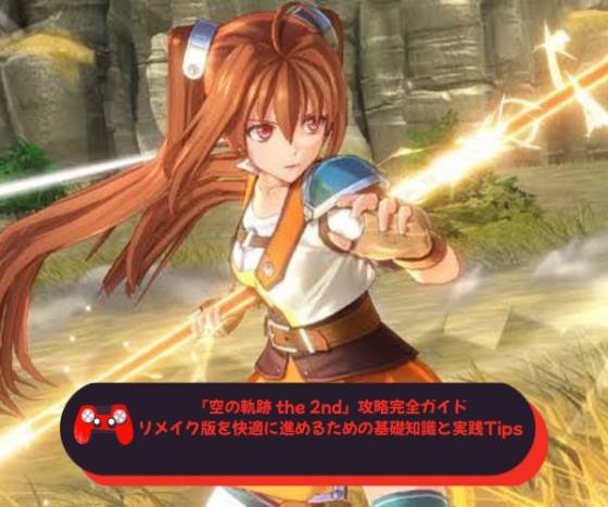 『空の軌跡 the 2nd』攻略完全ガイド―リメイク版を快適に進めるための基礎知識と実践Tips