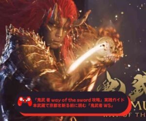 『鬼武 者 way of the sword 攻略』実践ガイド 本武蔵で京都を斬る前に読む『鬼武者 WS』