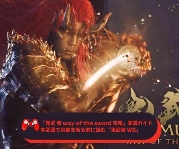 『鬼武 者 way of the sword 攻略』実践ガイド 本武蔵で京都を斬る前に読む『鬼武者 WS』