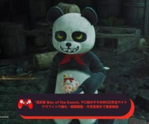 『鬼武者 Way of the Sword』PC版おすすめMOD完全ガイド｜グラフィック強化・戦闘調整・外見変更まで徹底解説