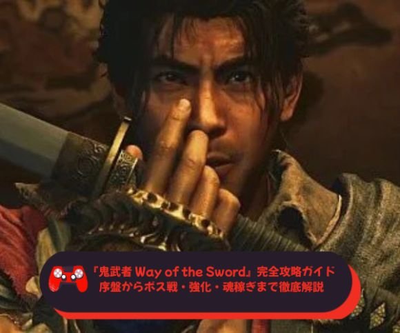 『鬼武者 Way of the Sword』完全攻略ガイド｜序盤からボス戦・強化・魂稼ぎまで徹底解説