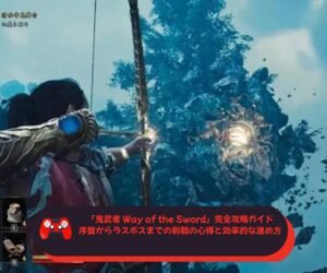 『鬼武者 Way of the Sword』完全攻略ガイド｜序盤からラスボスまでの剣戟の心得と効率的な進め方