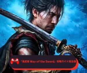 『鬼武者 Way of the Sword』攻略ガイド完全版──宮本武蔵として京都を斬り開く