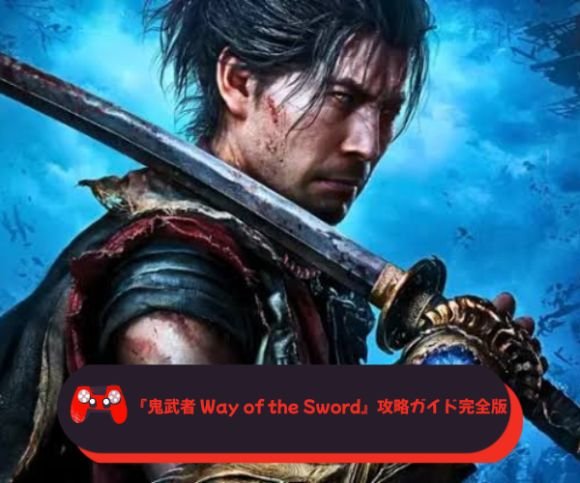 『鬼武者 Way of the Sword』攻略ガイド完全版──宮本武蔵として京都を斬り開く