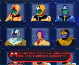 【2026年9月最新】Gジェネエターナル最強キャラ徹底解説｜パイロット＆機体ランキングと実戦運用ガイド