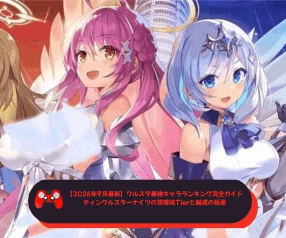 【2026年9月最新】クルスタ最強キャラランキング完全ガイド｜ティンクルスターナイツの現環境Tierと編成の極意