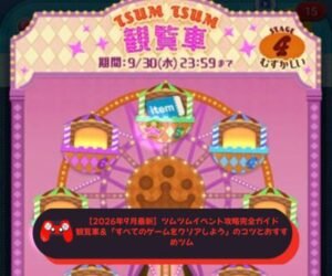 【2026年9月最新】ツムツムイベント攻略完全ガイド｜観覧車＆「すべてのゲームをクリアしよう」のコツとおすすめツム
