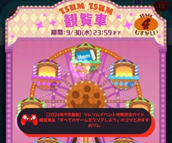 【2026年9月最新】ツムツムイベント攻略完全ガイド｜観覧車＆「すべてのゲームをクリアしよう」のコツとおすすめツム