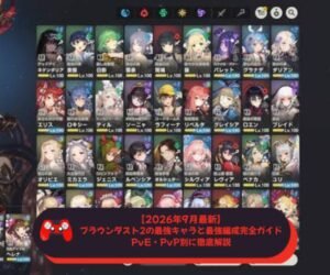 【2026年9月最新】ブラウンダスト2の最強キャラと最強編成完全ガイド｜PvE・PvP別に徹底解説