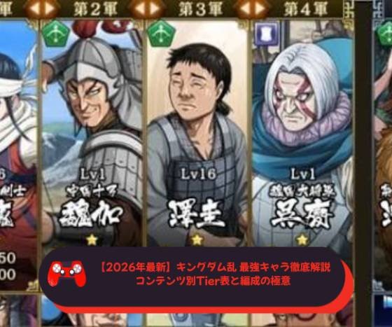 【2026年最新】キングダム乱 最強キャラ徹底解説｜コンテンツ別Tier表と編成の極意