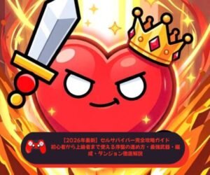 【2026年最新】セルサバイバー完全攻略ガイド｜初心者から上級者まで使える序盤の進め方・最強武器・編成・ダンジョン徹底解説