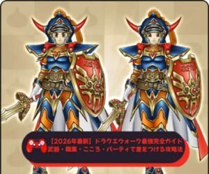 【2026年最新】ドラクエウォーク最強完全ガイド｜武器・職業・こころ・パーティで差をつける攻略法