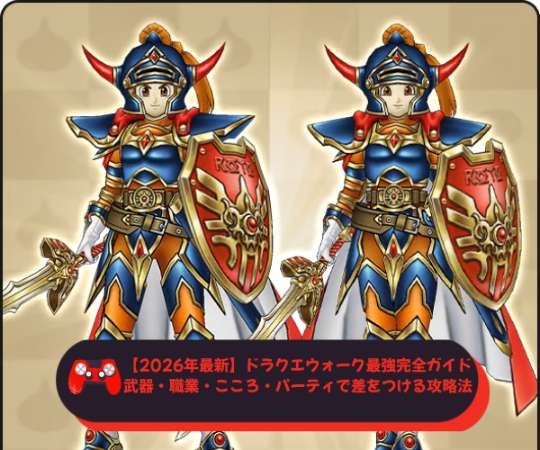 【2026年最新】ドラクエウォーク最強完全ガイド｜武器・職業・こころ・パーティで差をつける攻略法