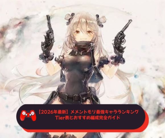 【2026年最新】メメントモリ最強キャラランキング｜Tier表とおすすめ編成完全ガイド