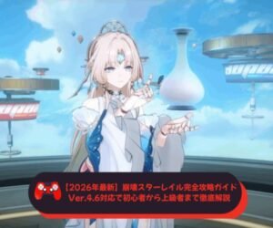 【2026年最新】崩壊スターレイル完全攻略ガイド｜Ver46対応で初心者から上級者まで徹底解説